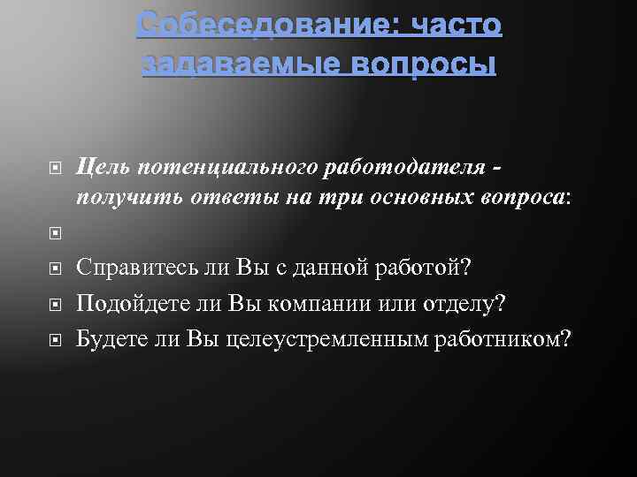 Собеседование: часто задаваемые вопросы Цель потенциального работодателя - получить ответы на три основных вопроса: