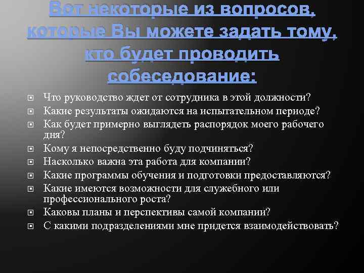 Вот некоторые из вопросов, которые Вы можете задать тому, кто будет проводить собеседование: Что