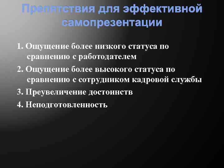 Препятствия для эффективной самопрезентации 1. Ощущение более низкого статуса по сравнению с работодателем 2.