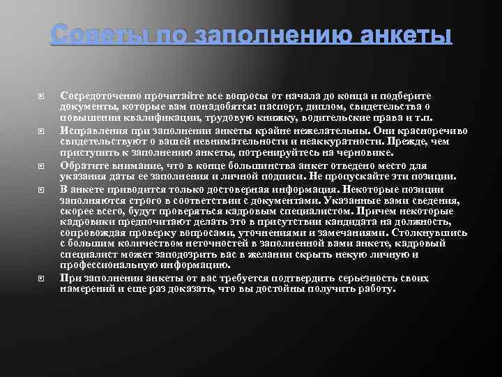 Советы по заполнению анкеты Сосредоточенно прочитайте все вопросы от начала до конца и подберите