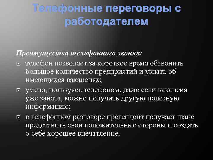 Телефонные переговоры с работодателем Преимущества телефонного звонка: телефон позволяет за короткое время обзвонить большое
