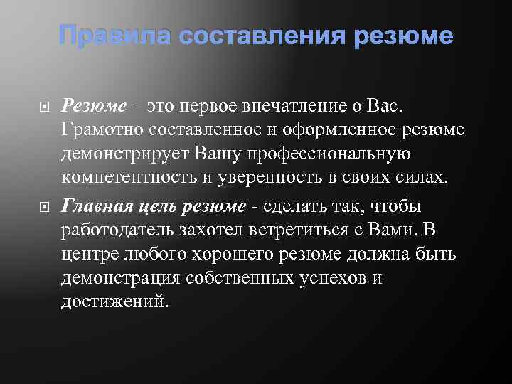 Правила составления резюме Резюме – это первое впечатление о Вас. Грамотно составленное и оформленное