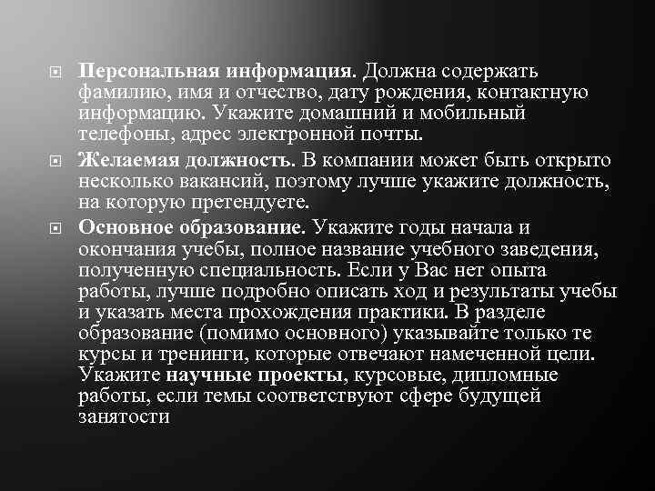  Персональная информация. Должна содержать фамилию, имя и отчество, дату рождения, контактную информацию. Укажите
