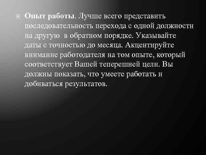  Опыт работы. Лучше всего представить последовательность перехода с одной должности на другую в