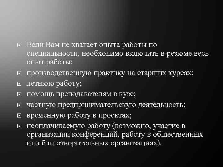  Если Вам не хватает опыта работы по специальности, необходимо включить в резюме весь