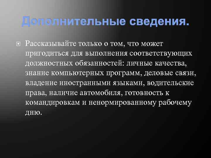 Дополнительные сведения. Рассказывайте только о том, что может пригодиться для выполнения соответствующих должностных обязанностей: