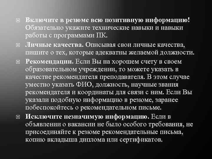  Включите в резюме всю позитивную информацию! Обязательно укажите технические навыки и навыки работы