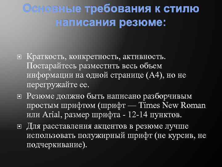 Основные требования к стилю написания резюме: Краткость, конкретность, активность. Постарайтесь разместить весь объем информации