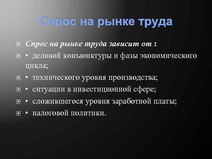 Спрос на рынке труда Спрос на рынке труда зависит от : • деловой конъюнктуры