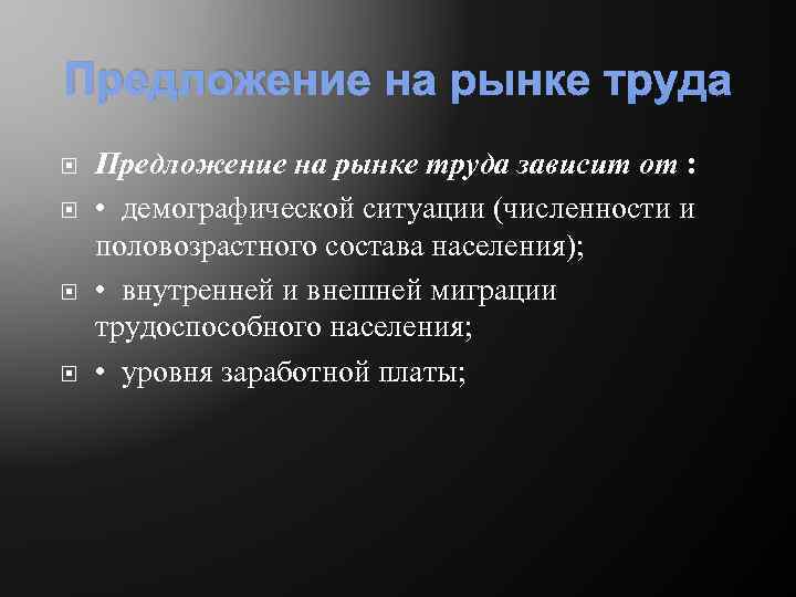 Предложение на рынке труда зависит от : • демографической ситуации (численности и половозрастного состава
