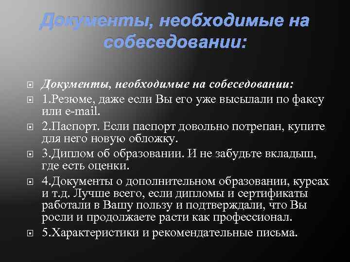 Документы, необходимые на собеседовании: Документы, необходимые на собеседовании: 1. Резюме, даже если Вы его
