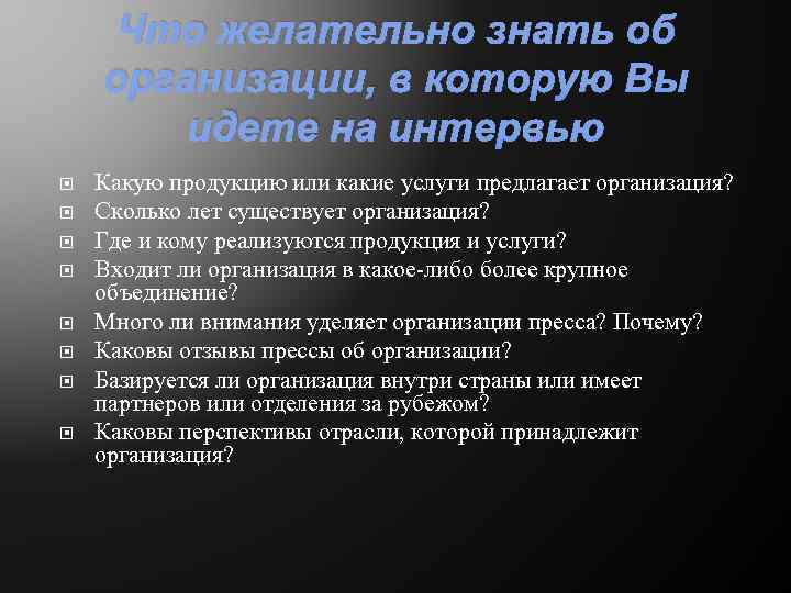 Что желательно знать об организации, в которую Вы идете на интервью Какую продукцию или