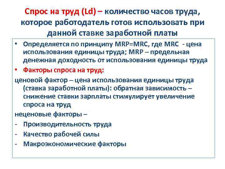 Спрос на труд (Ld) – количество часов труда, которое работодатель готов использовать при данной