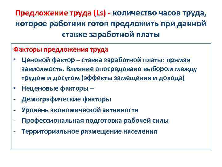 Предложение труда (Ls) - количество часов труда, которое работник готов предложить при данной ставке