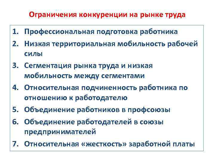 Ограничения конкуренции на рынке труда 1. Профессиональная подготовка работника 2. Низкая территориальная мобильность рабочей