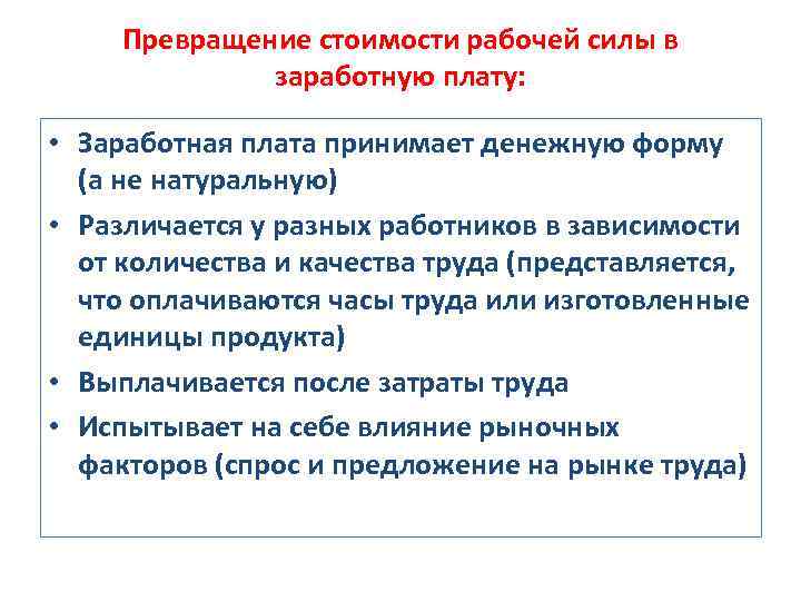 Превращение стоимости рабочей силы в заработную плату: • Заработная плата принимает денежную форму (а