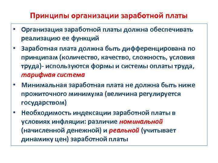 Принципы организации заработной платы • Организация заработной платы должна обеспечивать реализацию ее функций •