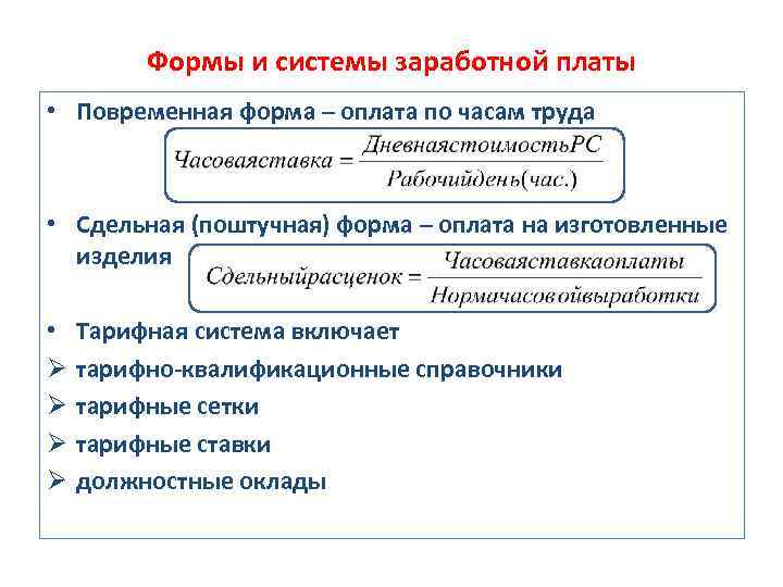 Формы и системы заработной платы • Повременная форма – оплата по часам труда •