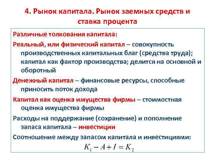 4. Рынок капитала. Рынок заемных средств и ставка процента Различные толкования капитала: Реальный, или