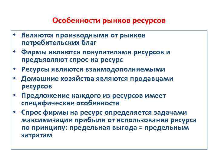 Особенности рынков ресурсов • Являются производными от рынков потребительских благ • Фирмы являются покупателями