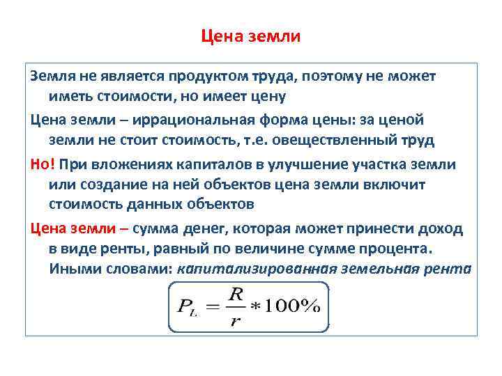 Цена земли Земля не является продуктом труда, поэтому не может иметь стоимости, но имеет