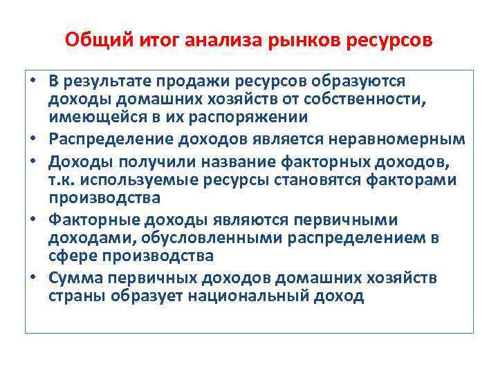 Общий итог анализа рынков ресурсов • В результате продажи ресурсов образуются доходы домашних хозяйств