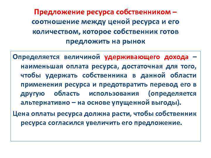 Предложение ресурса собственником – соотношение между ценой ресурса и его количеством, которое собственник готов