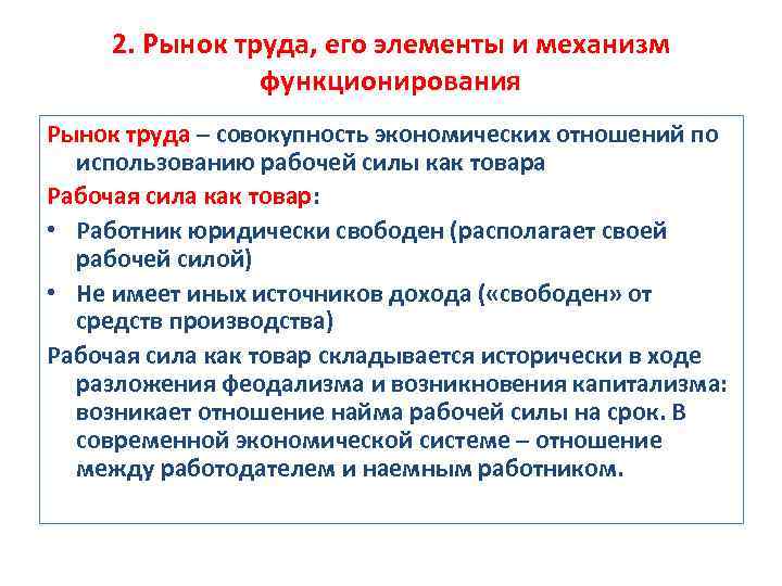 2. Рынок труда, его элементы и механизм функционирования Рынок труда – совокупность экономических отношений