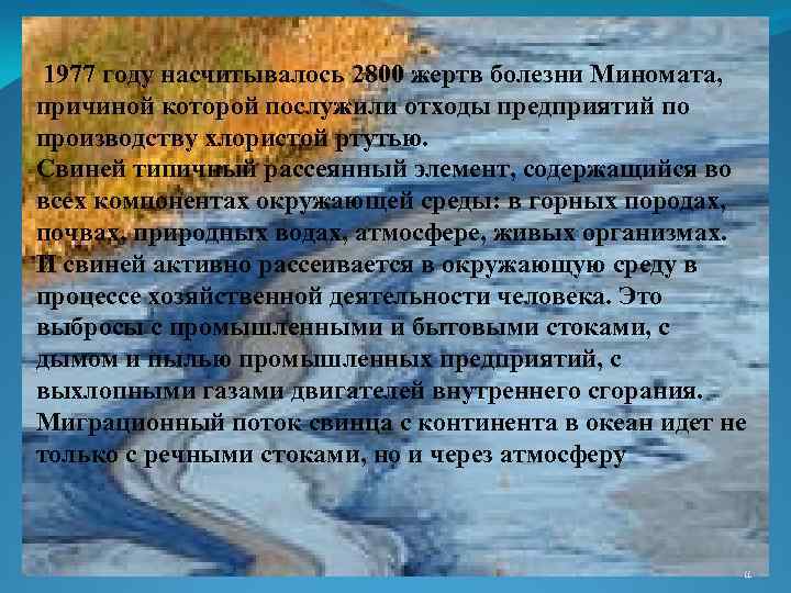 . 1977 году насчитывалось 2800 жертв болезни Миномата, причиной которой послужили отходы предприятий по