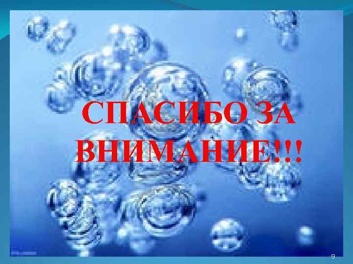 СПАСИБО ЗА ВНИМАНИЕ!!! 13 