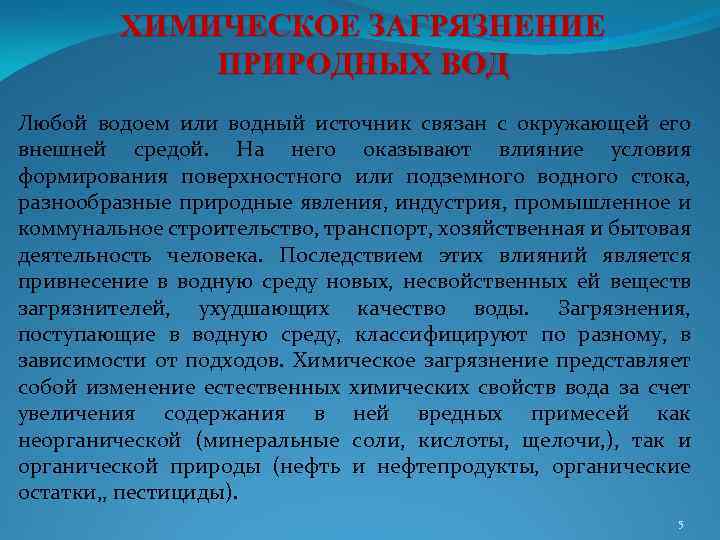ХИМИЧЕСКОЕ ЗАГРЯЗНЕНИЕ ПРИРОДНЫХ ВОД Любой водоем или водный источник связан с окружающей его внешней