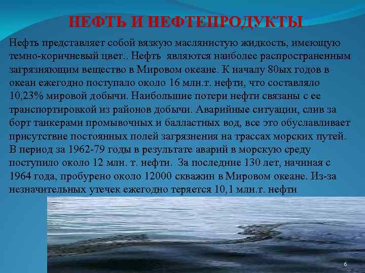 НЕФТЬ И НЕФТЕПРОДУКТЫ Нефть представляет собой вязкую маслянистую жидкость, имеющую темно-коричневый цвет. . Нефть