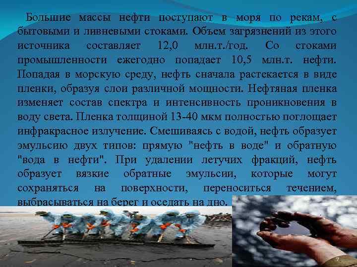  Большие массы нефти поступают в моря по рекам, с бытовыми и ливневыми стоками.