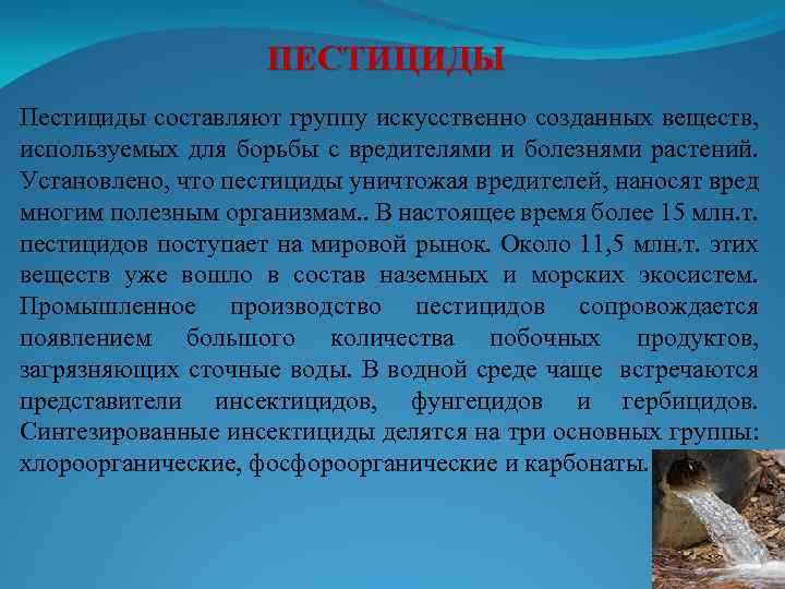 ПЕСТИЦИДЫ Пестициды составляют группу искусственно созданных веществ, используемых для борьбы с вредителями и болезнями