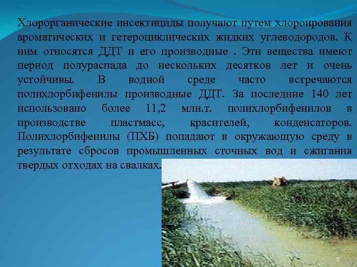 Хлорорганические инсектициды получают путем хлороирования ароматических и гетероциклических жидких углеводородов. К ним относятся ДДТ