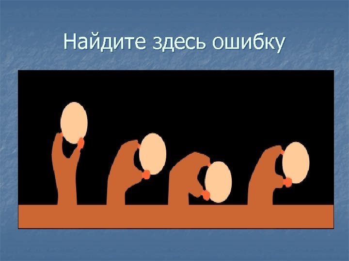 Найди здесь ошибку. Найди тут ошибку. Найти здесь ошибку. Здесь ошибок столько. Найди здесь ошибку ответ.