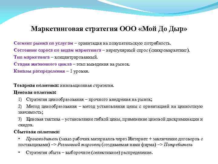 Маркетинговая стратегия ООО «Мой До Дыр» Сегмент рынка по услугам – ориентация на покупательскую