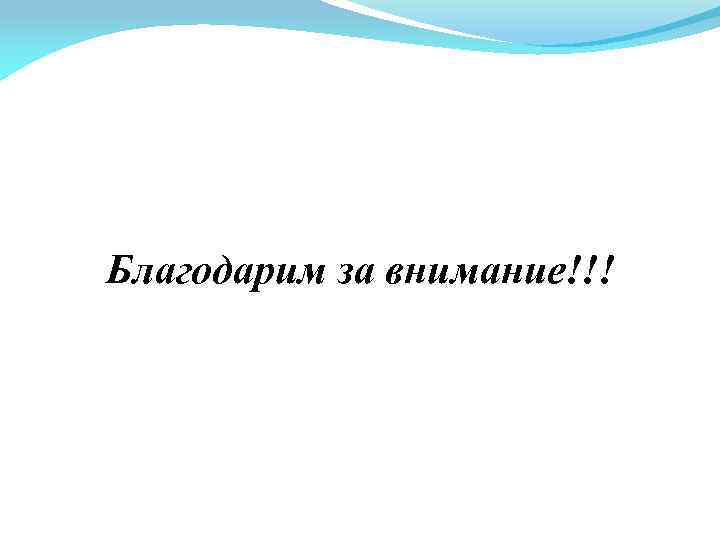 Благодарим за внимание!!! 