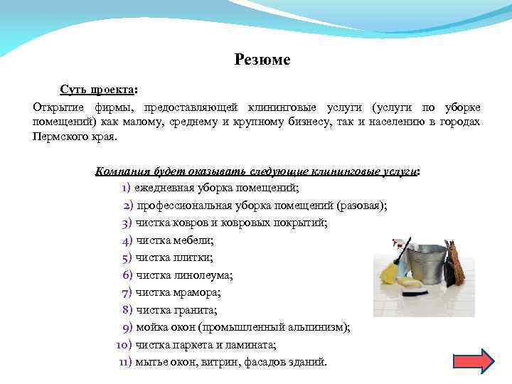 Резюме Суть проекта: Открытие фирмы, предоставляющей клининговые услуги (услуги по уборке помещений) как малому,