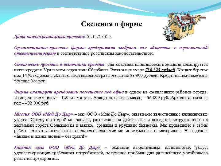 Сведения о фирме Дата начала реализации проекта: 01. 11. 2010 г. Организационно-правовая форма предприятия