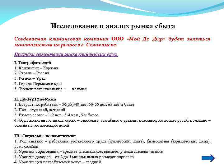 Исследование и анализ рынка сбыта Создаваемая клининговая компания ООО «Мой До Дыр» будет являться