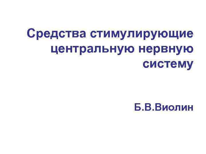 Средства стимулирующие центральную нервную систему Б. В. Виолин 