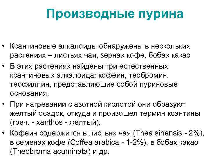 Производные пурина • Ксантиновые алкалоиды обнаружены в нескольких растениях – листьях чая, зернах кофе,