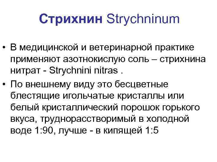 Стрихнин Strychninum • В медицинской и ветеринарной практике применяют азотнокислую соль – стрихнина нитрат