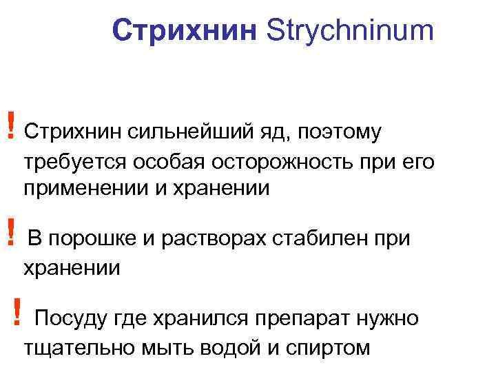 Стрихнин Strychninum ! Стрихнин сильнейший яд, поэтому требуется особая осторожность при его применении и