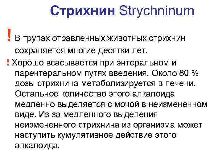 Стрихнин Strychninum ! В трупах отравленных животных стрихнин сохраняется многие десятки лет. ! Хорошо