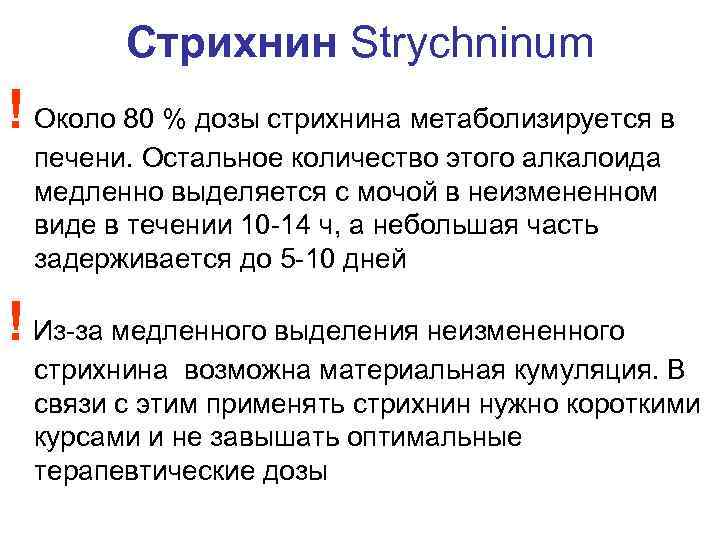 Стрихнин Strychninum ! Около 80 % дозы стрихнина метаболизируется в печени. Остальное количество этого