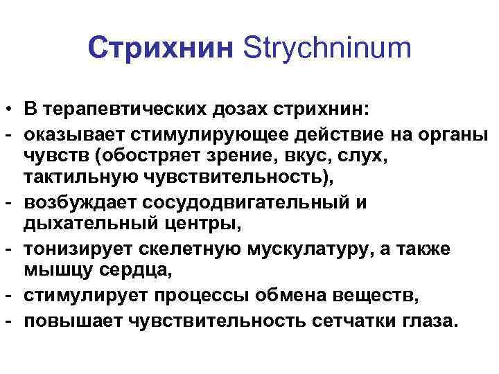 Стрихнин Strychninum • В терапевтических дозах стрихнин: - оказывает стимулирующее действие на органы чувств