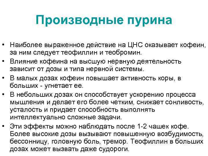 Производные пурина • Наиболее выраженное действие на ЦНС оказывает кофеин, за ним следует теофиллин