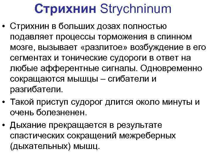 Стрихнин Strychninum • Стрихнин в больших дозах полностью подавляет процессы торможения в спинном мозге,